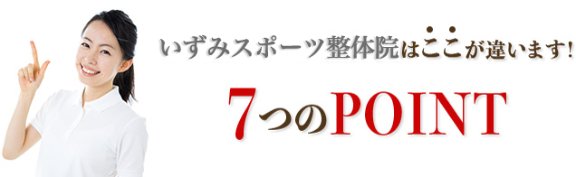 7つのポイント
